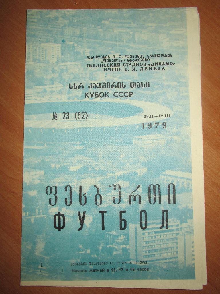 Кубок СССР 28.02-12.03.1979 Тбилиси 1-ая зона