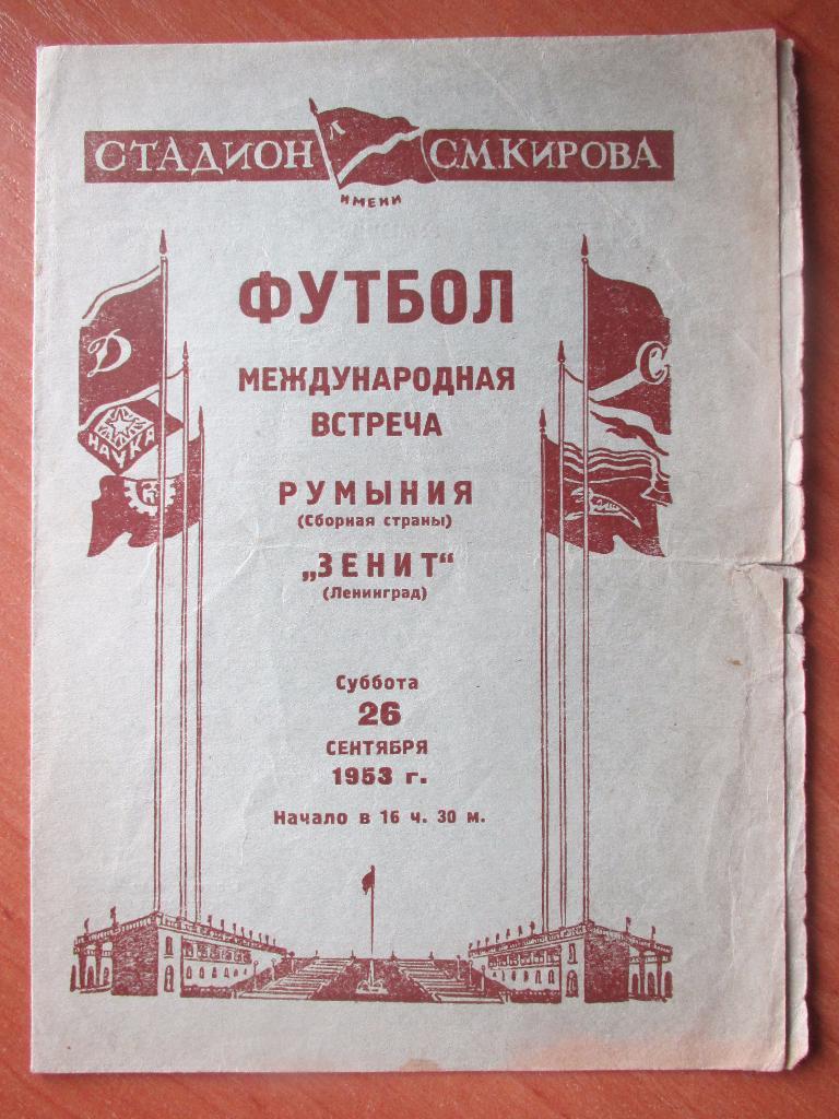 Зенит-Румыния 26.09.1953