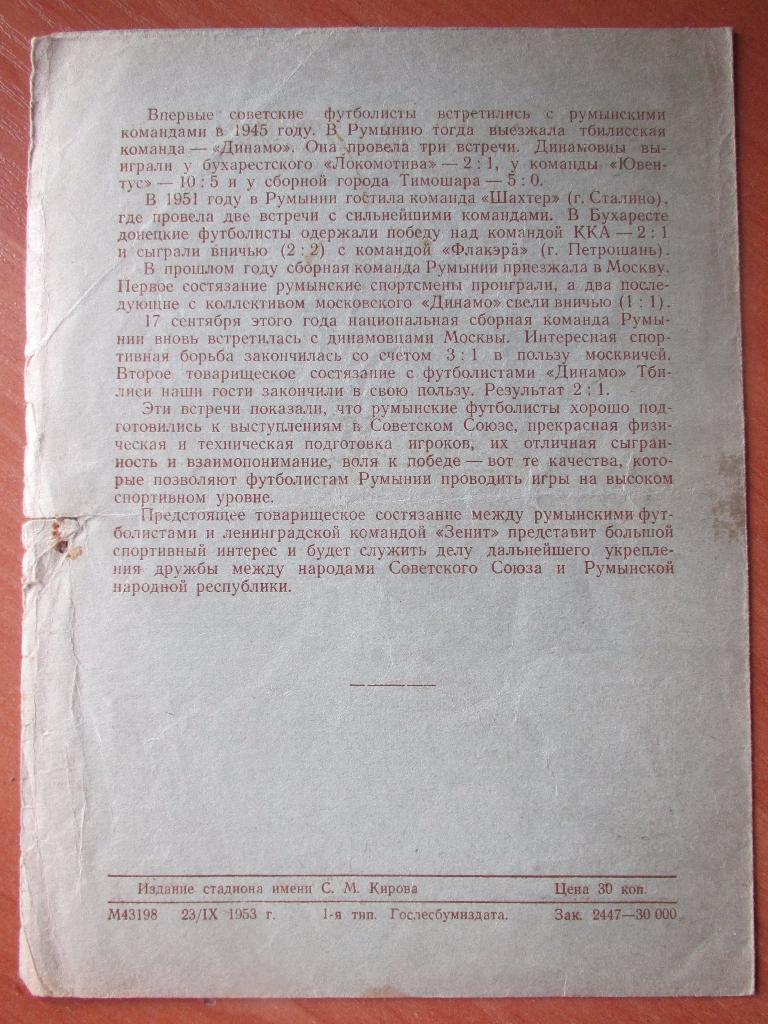 Зенит-Румыния 26.09.1953 3