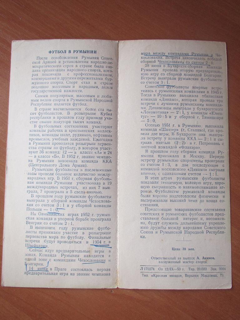 Динамо Москва-Румыния 17.09.1953 1