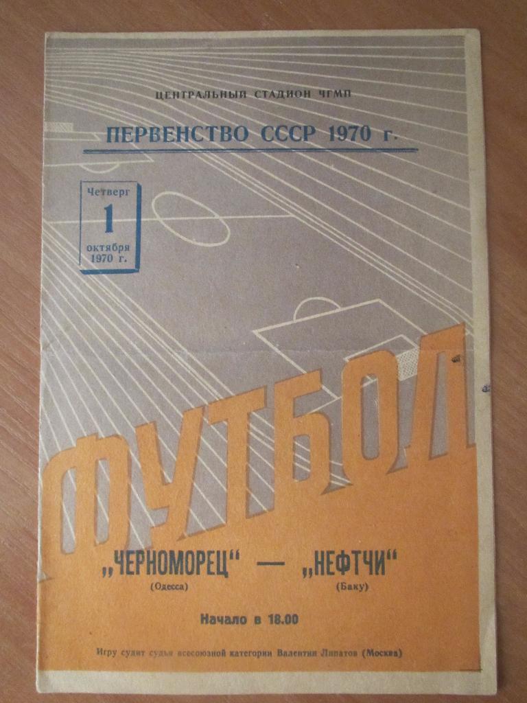 Черноморец Одесса-Нефтчи Баку 01.10.1970