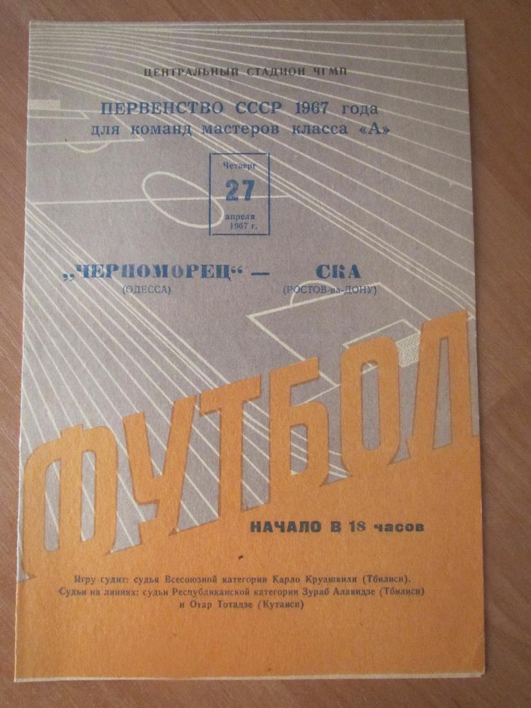 Черноморец Одесса-СКА Ростов-на-Дону 27.04.1967