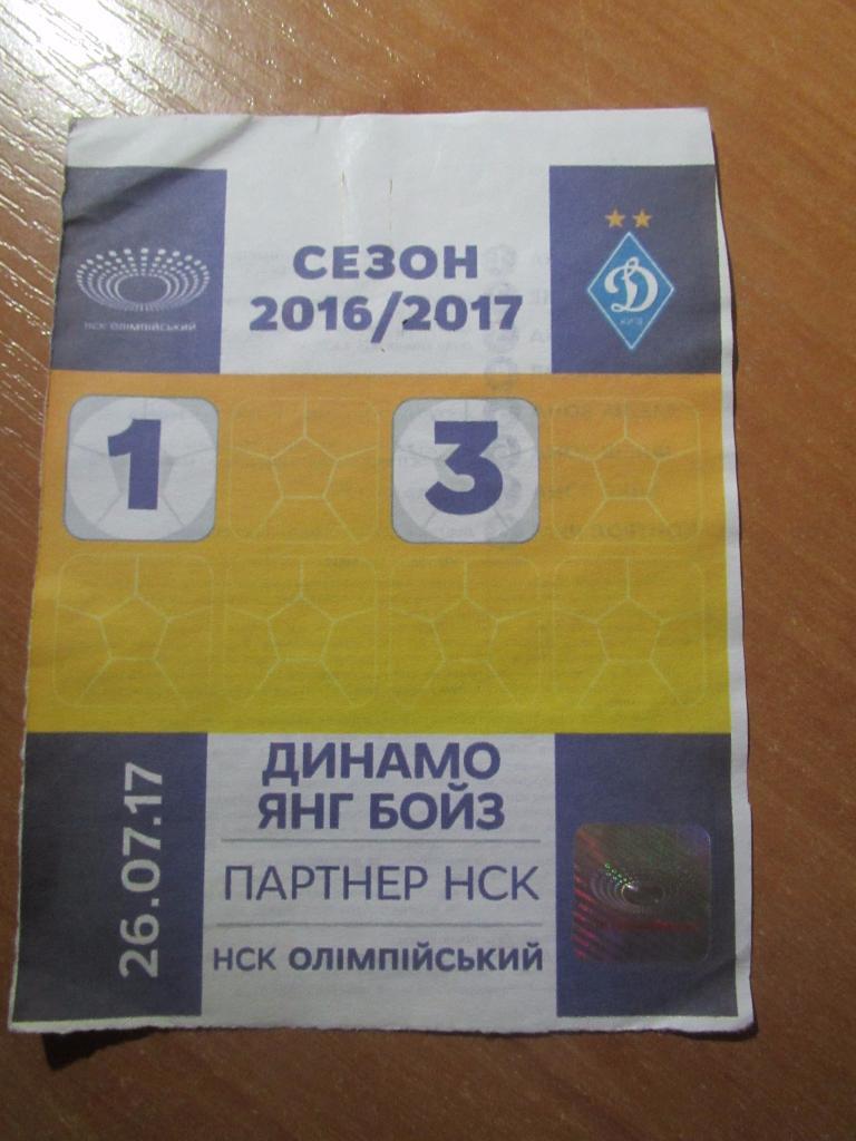Билет(пропуск) Динамо Киев-Янг Бойз Берн 26.07.2017