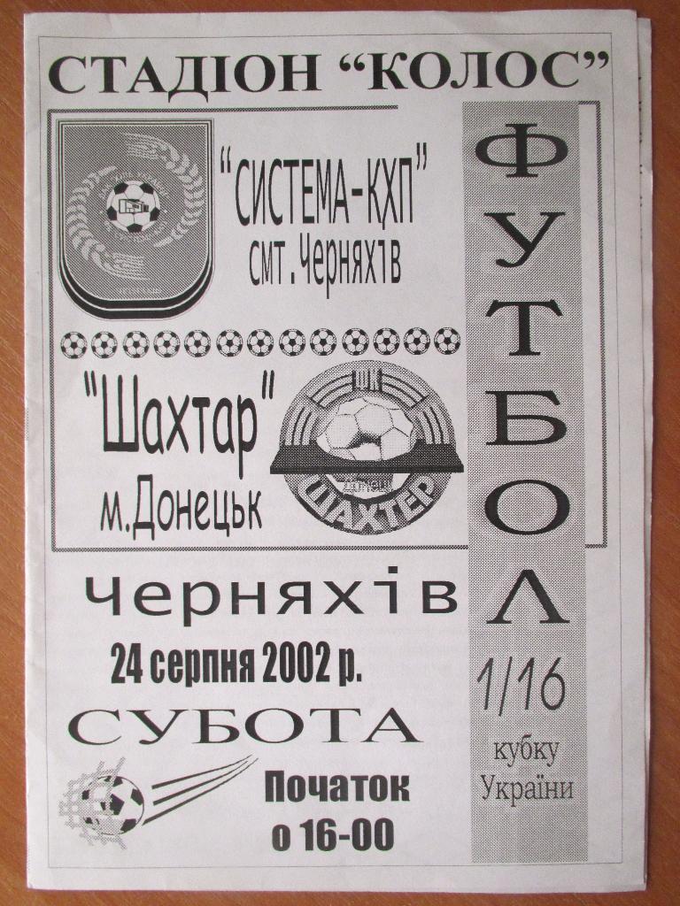 Система-КХП -Шахтер 24.08.2002г. 1/16 Кубка Украины.(копия)