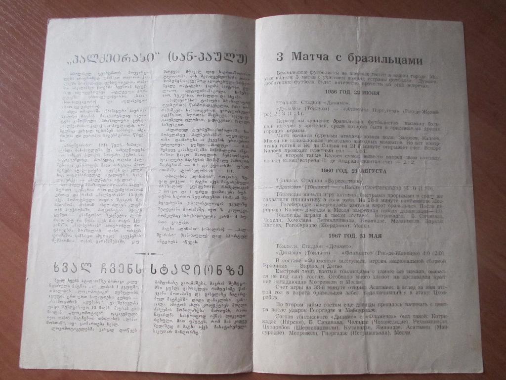 Динамо Тбилиси-Пальмейрас Сан-Паулу 24.05.1970 1