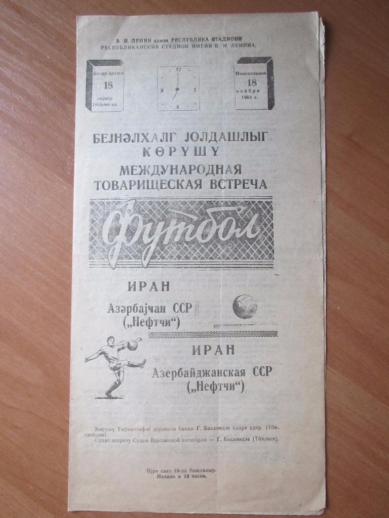 Нефтчи/Нефтяник Баку-Иран 18.11.1968