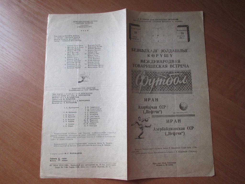 Нефтчи/Нефтяник Баку-Иран 18.11.1968 2