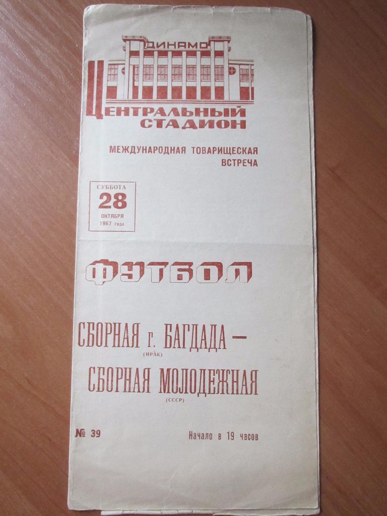 СССР (молдежая сборная)-Ирак (сборная г.Багдад) 28.10.1967