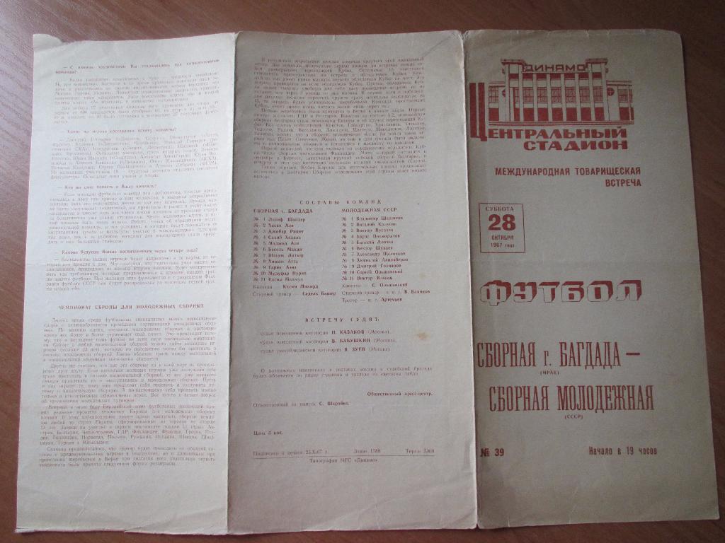 СССР (молдежая сборная)-Ирак (сборная г.Багдад) 28.10.1967 2