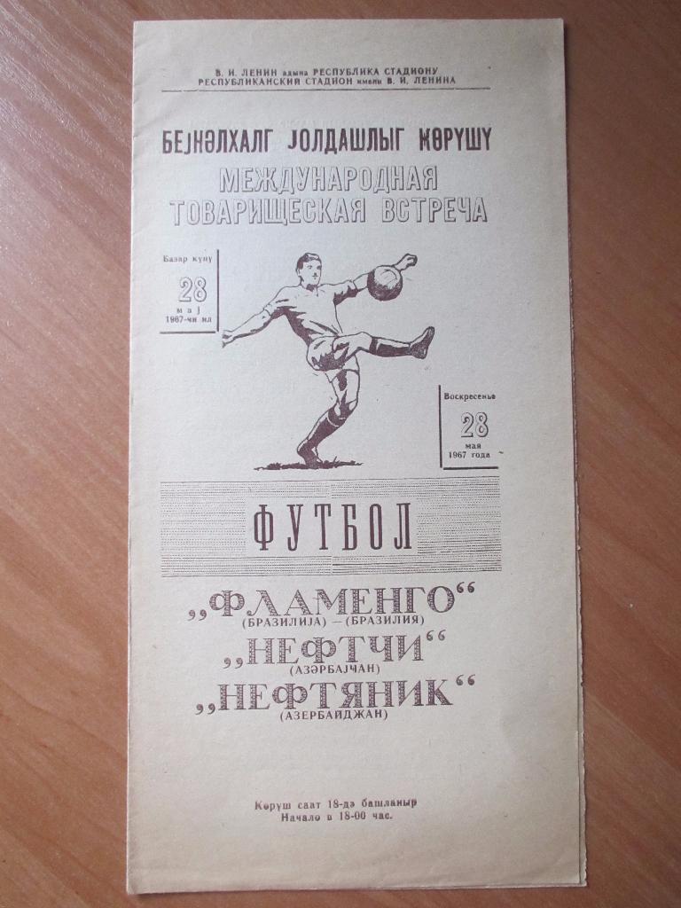 Нефтяник/Нефтчи Баку-Фламенго Бразилия 28.05.1967