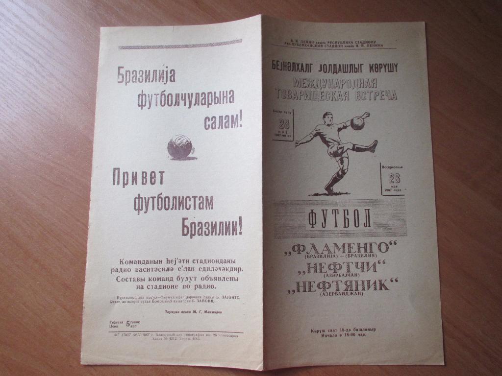 Нефтяник/Нефтчи Баку-Фламенго Бразилия 28.05.1967 2