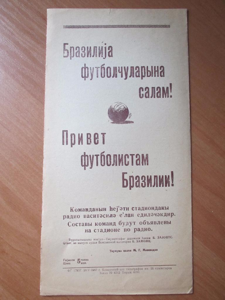 Нефтяник/Нефтчи Баку-Фламенго Бразилия 28.05.1967 3