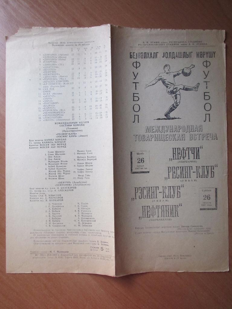 Нефтяник/Нефтчи Баку-Рэсинг-Клуб Ливан 28.08.1967 2