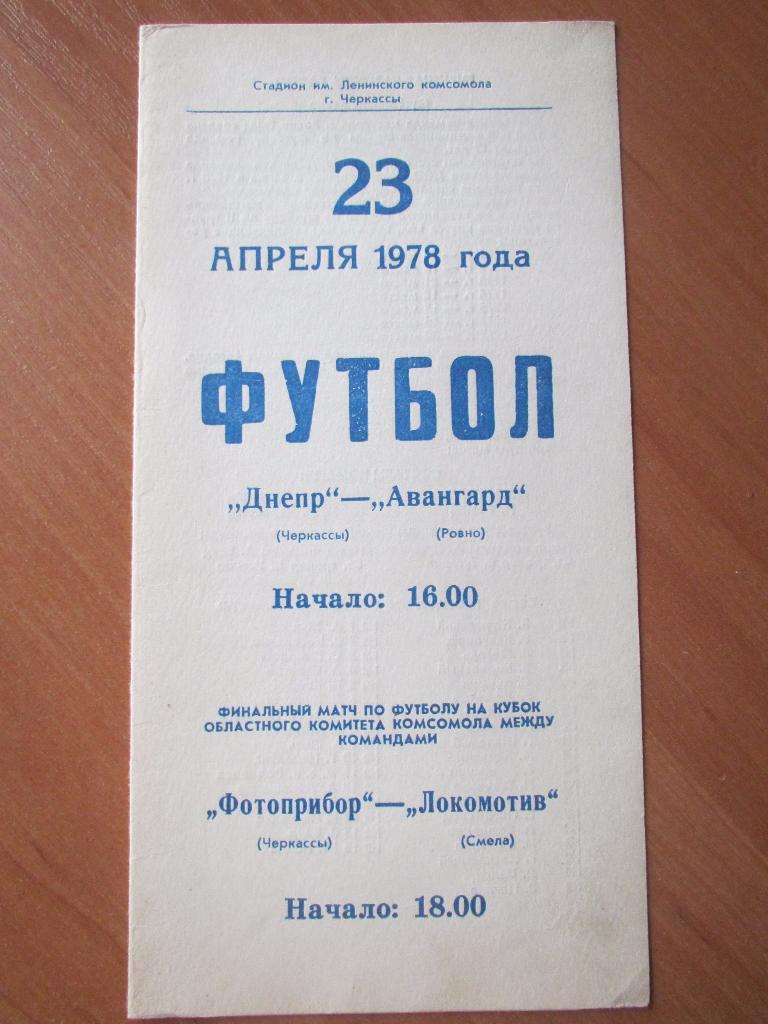 Днепр Черкассы-Авангард Ровно 23.04.1978г.