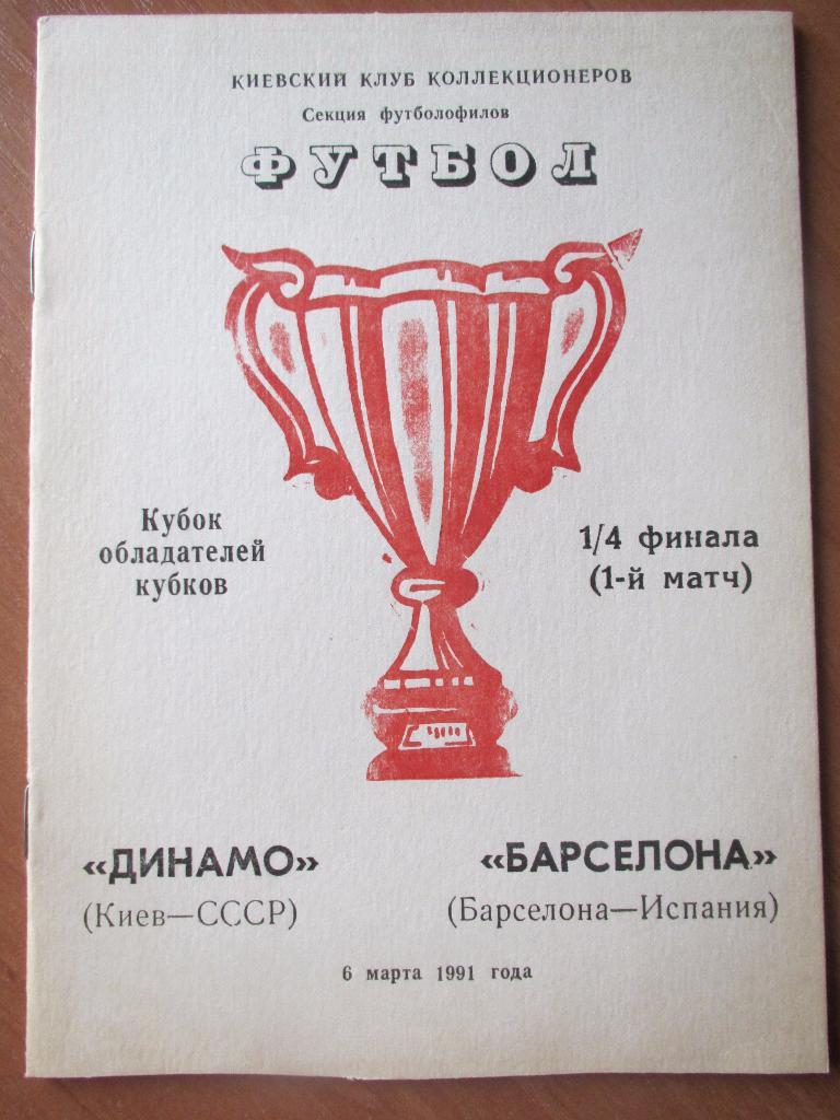 Динамо Киев-Барселона 06.03.1991