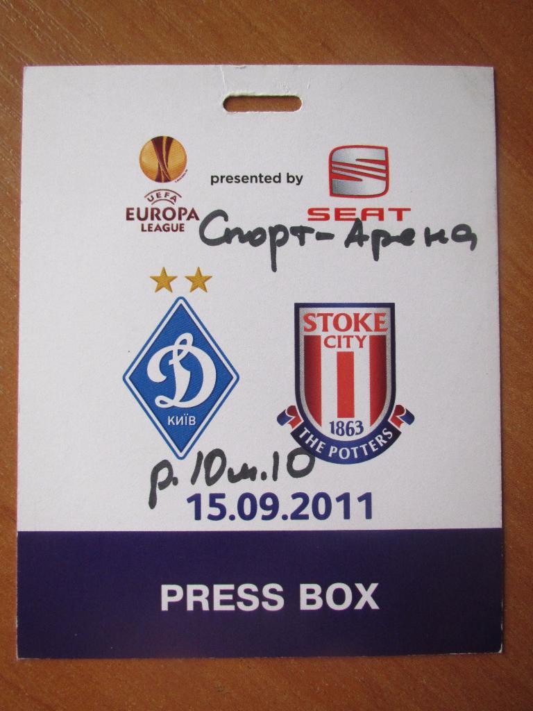 Билет(пропуск) Динамо Киев-Сток Сити 15.09.2011
