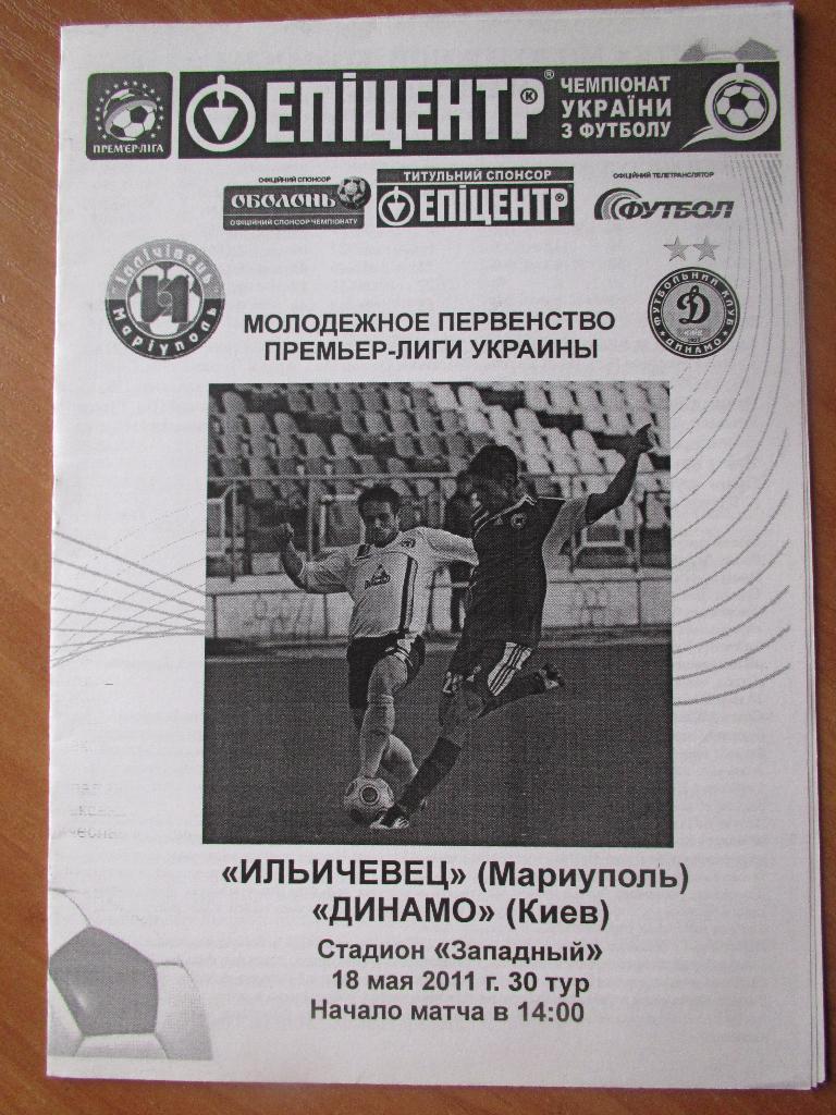 Ильичевец Мариуполь-Динамо Киев 18.05.2011