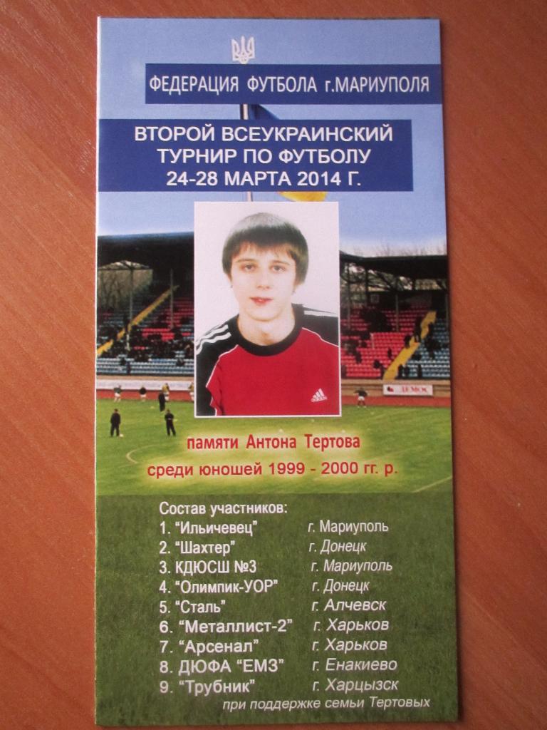 Второй всеукраинский турнир по футболу 24-28 марта 2014г. памяти А.Тертова.