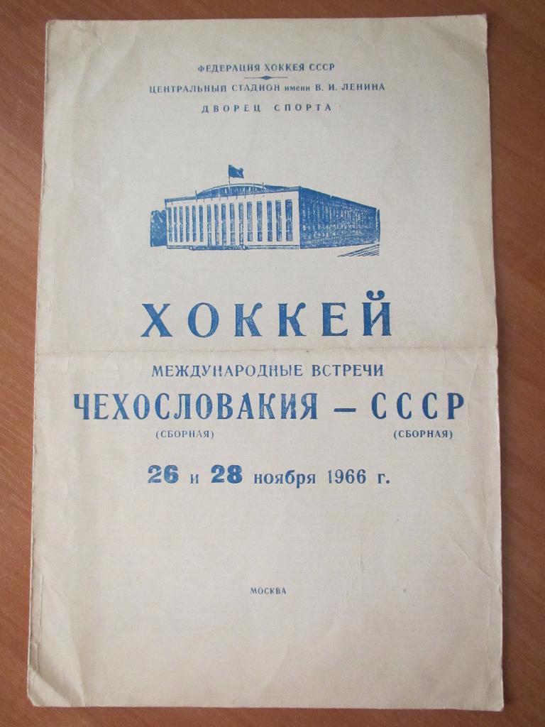 СССР-Чехословакия 26 и 28 ноября 1966