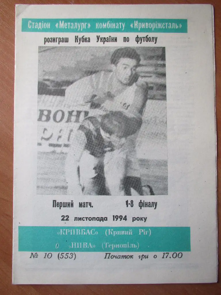 Кривбасс Кривой Рог-Нива Тернополь 22.11.1994 1/8 Кубка Украины
