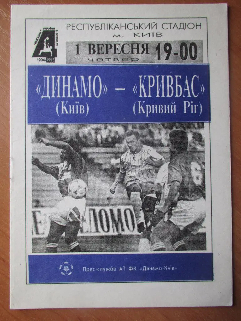 Динамо Киев-Кривбасс Кривой Рог 01.09.1994г.