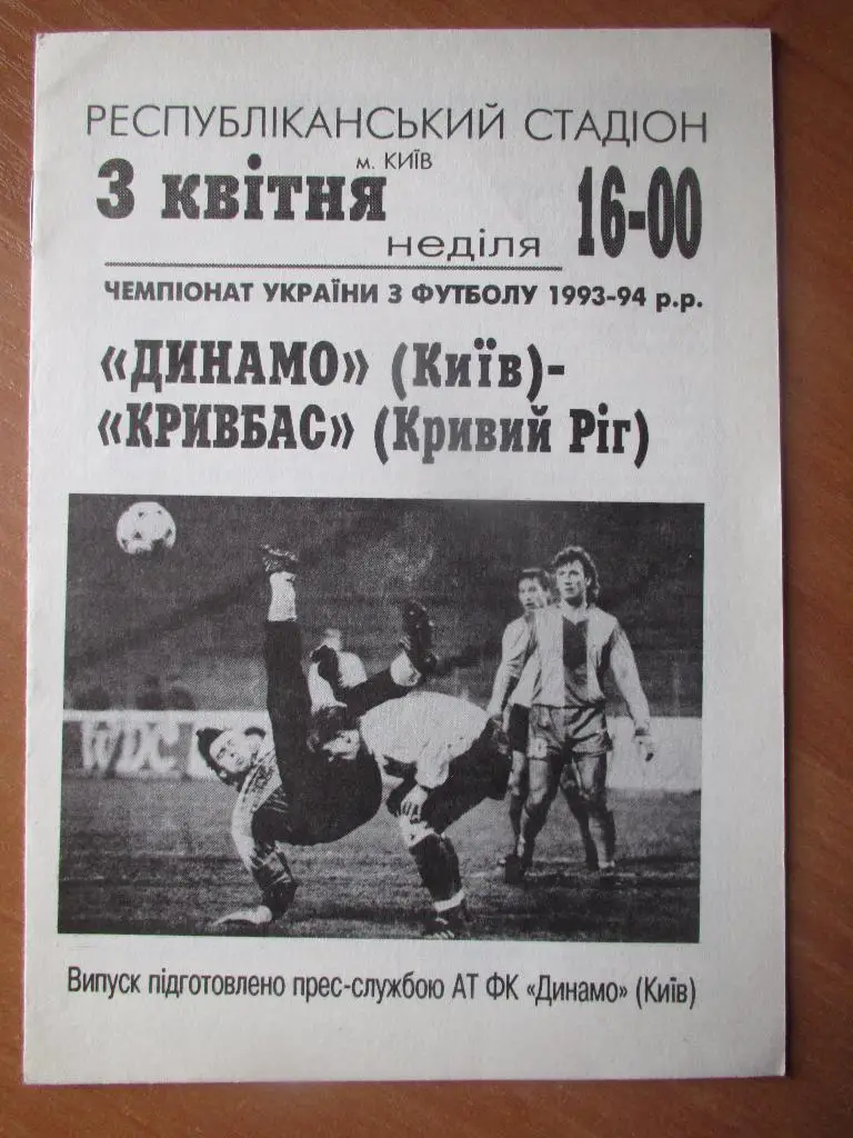 Динамо Киев-Кривбасс Кривой Рог 03.04.1994г.