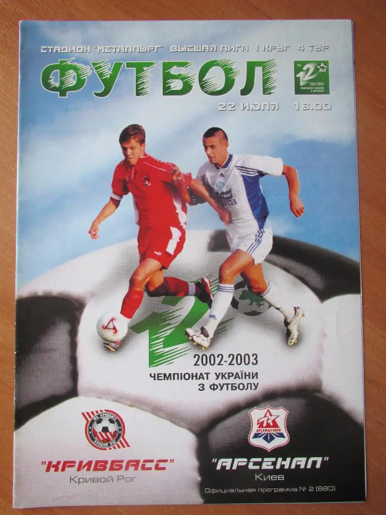 Кривбасс Кривой Рог-Арсенал Киев 22.07.2003