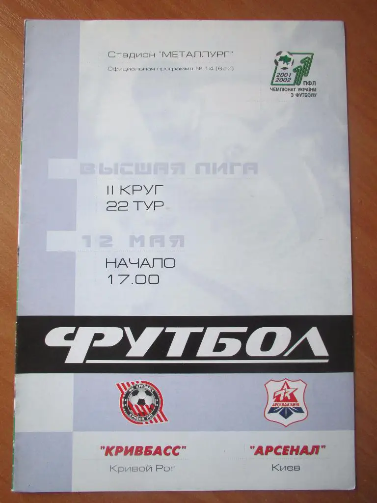 Кривбасс Кривой Рог-Арсенал Киев 12.05.2002