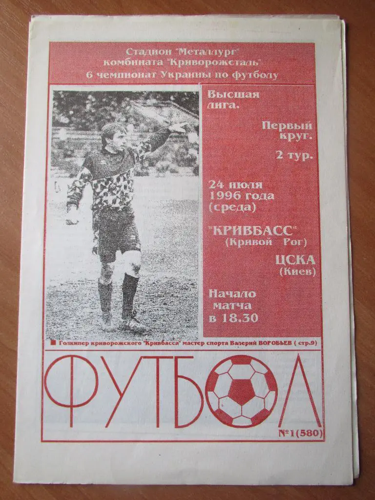 Кривбасс Кривой Рог-ЦСКА Киев 24.06.1996г.