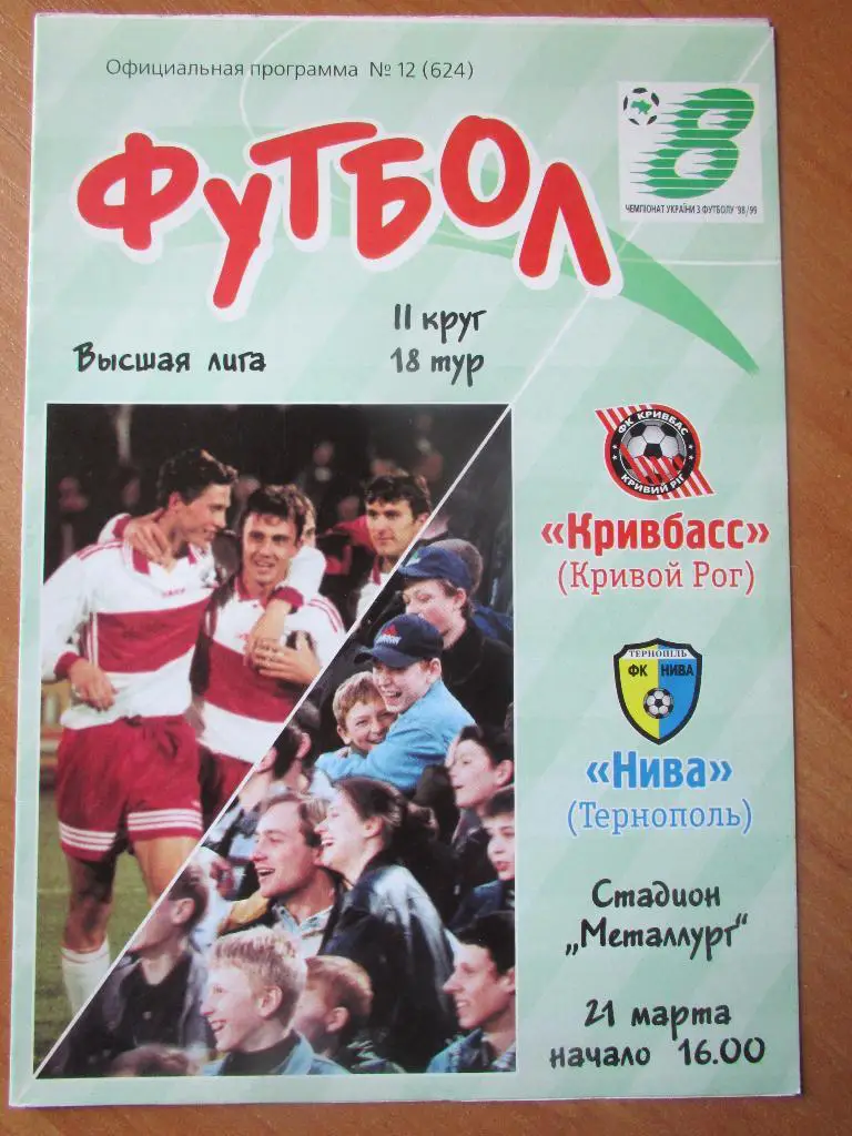 Кривбасс Кривой Рог-Нива Тернополь 21.03.1999