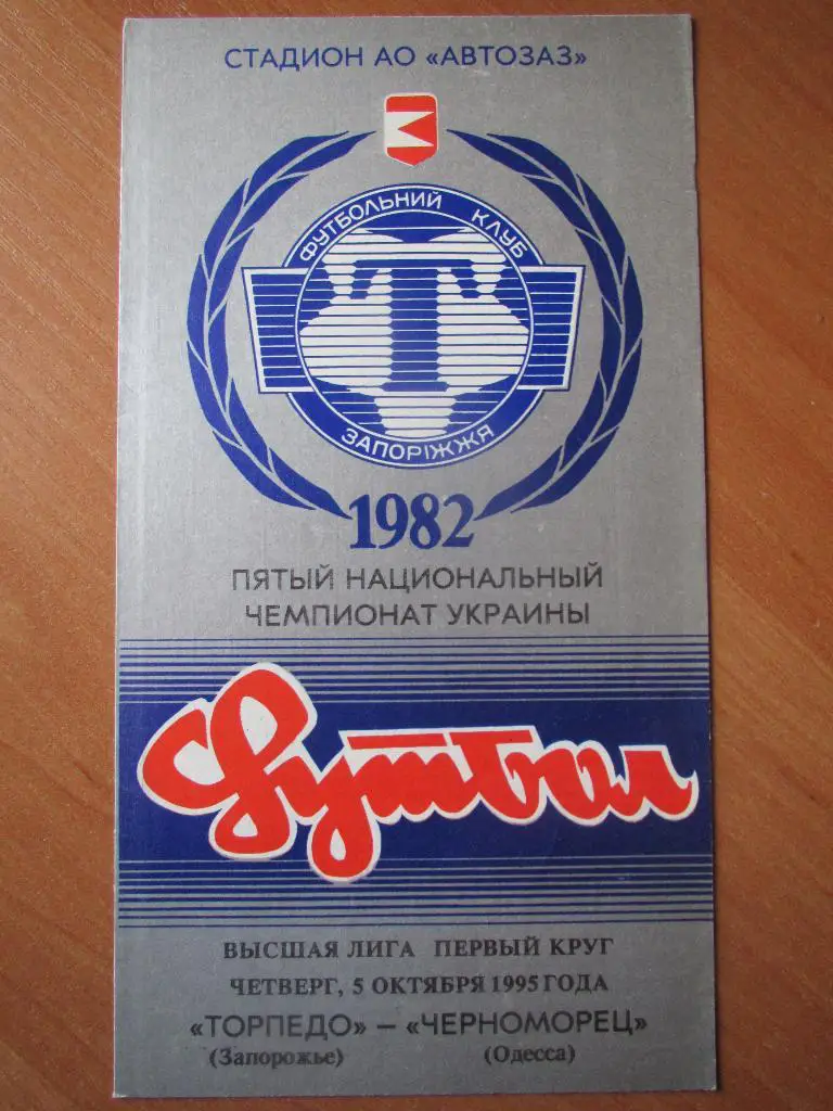 Торпедо Запорожье-Черноморец Одесса 05.10.1995