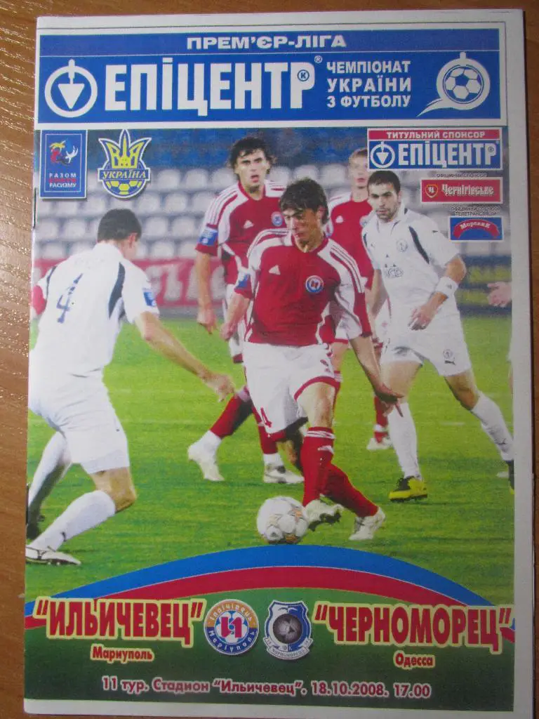 Ильичевец Мариуполь-Черноморец Одесса 18.10.2008