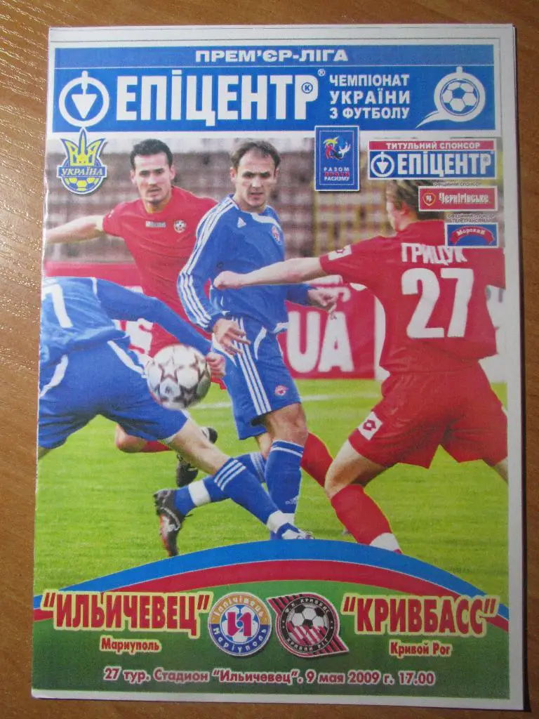 Ильичевец Мариуполь-Кривбасс Кривой Рог 09.05.2009