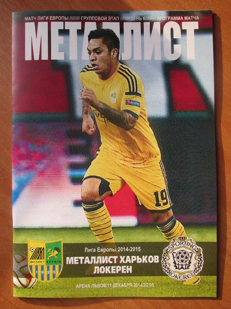 Металлист Харьков-Спортинг Локерен 11.12.2014