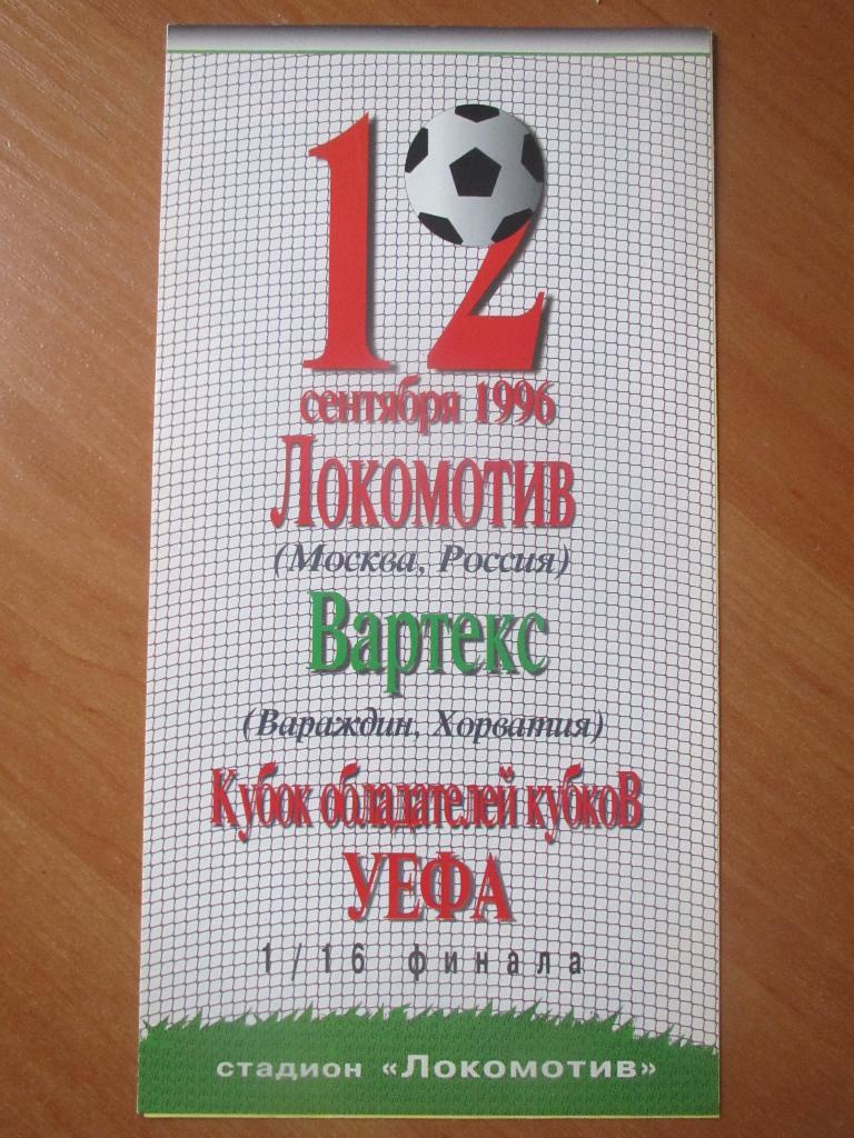 Локомотив Москва-Вартекс Вараждин 12.09.1996
