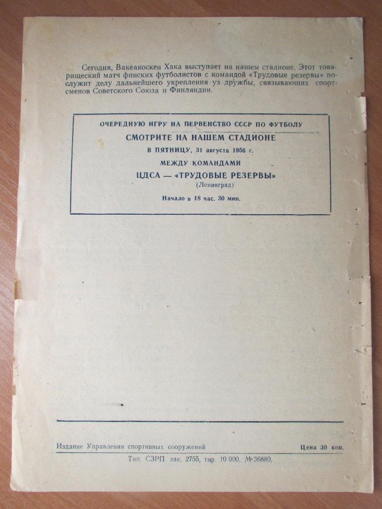 Трудовые Резервы(Ленинград)-Вакеакоск ен Хака(Финляндия) 19.08.1956г. МТМ. 3