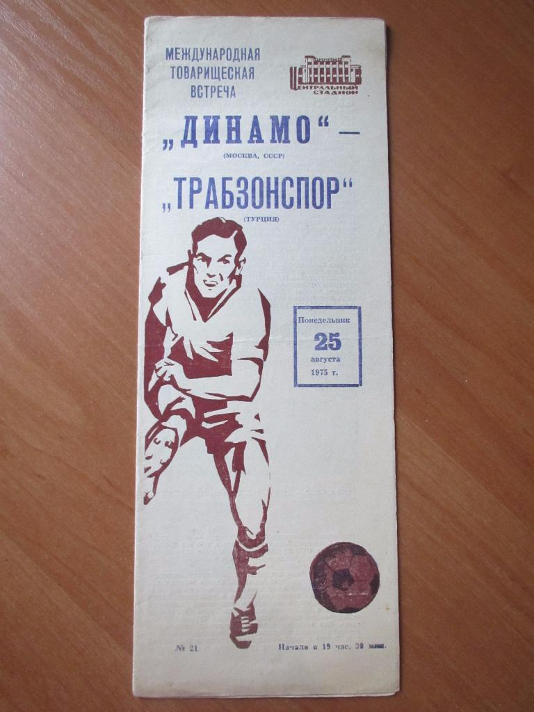 Динамо Москва-Трабзонспор 25.08.1975г.