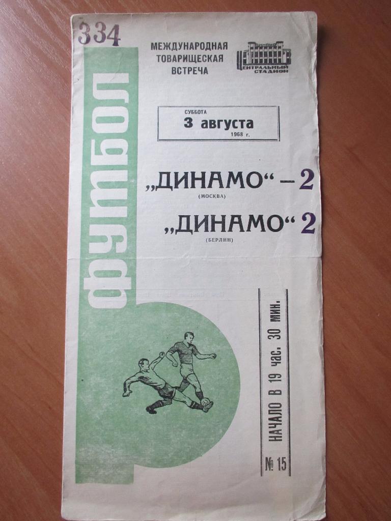 Динамо Москва-Динамо Берлин 03.08.1968г.МТМ.