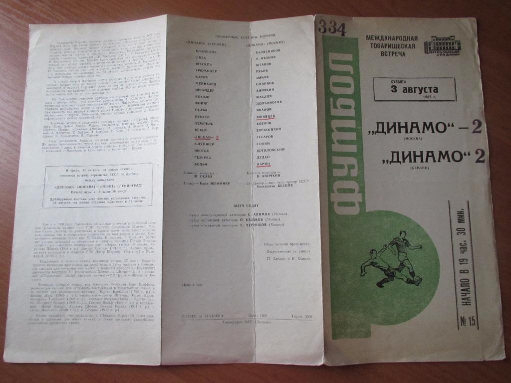 Динамо Москва-Динамо Берлин 03.08.1968г.МТМ. 2