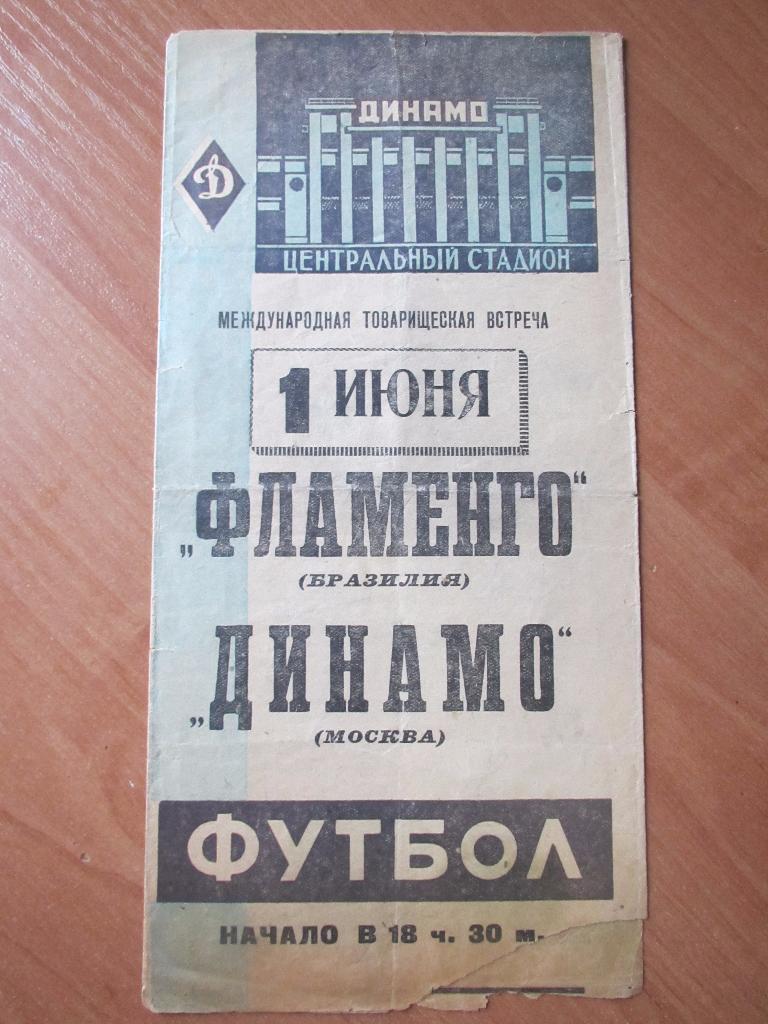 Динамо Москва-Фламенго 01.06.1962г.МТМ.