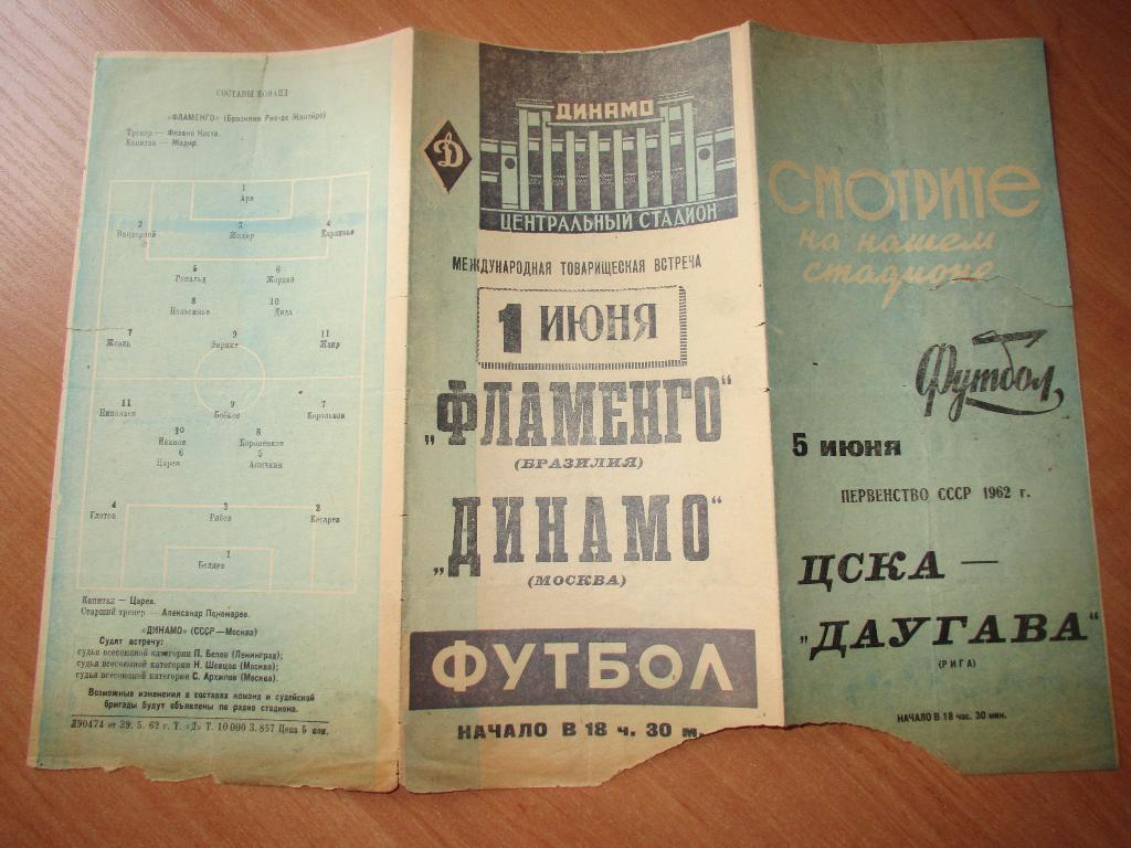 Динамо Москва-Фламенго 01.06.1962г.МТМ. 2