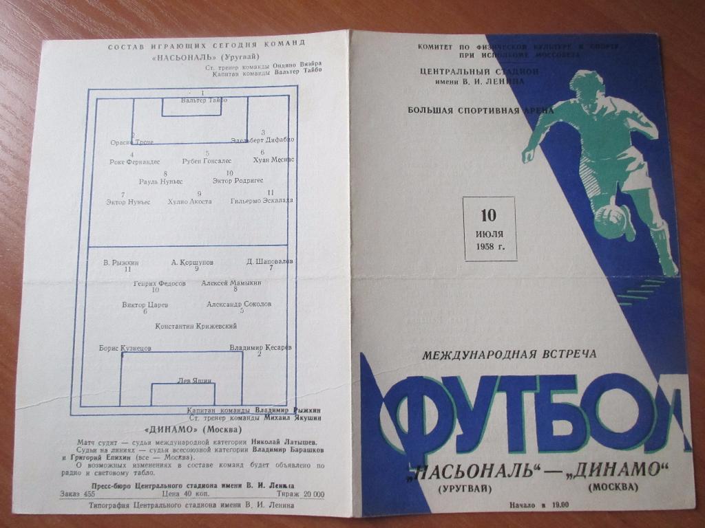 Динамо Москва-Насьональ 10.07.1958г.МТМ. 2