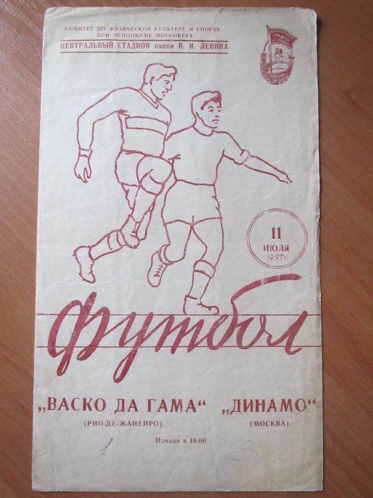 Динамо Москва-Васко да Гама 11.07.1957г.МТМ.