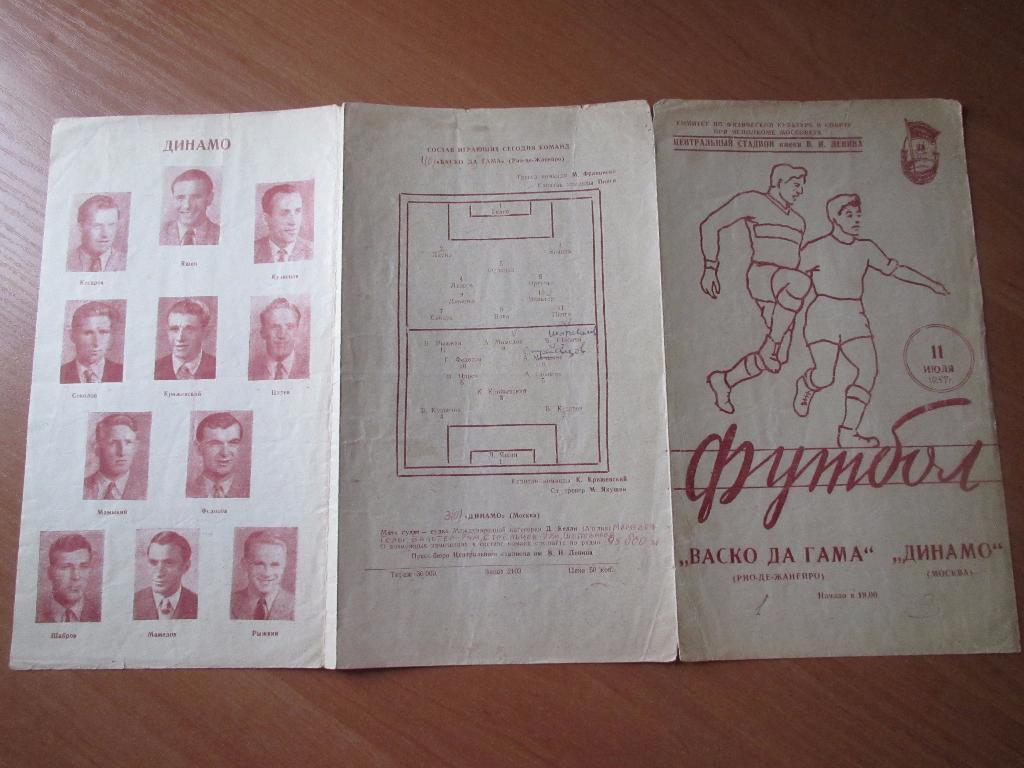 Динамо Москва-Васко да Гама 11.07.1957г.МТМ. 2