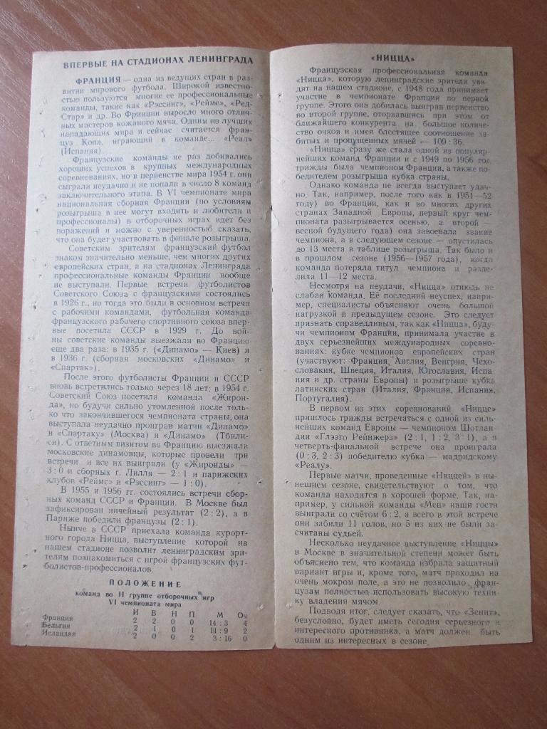Зенит-Ницца 03.09.1957г.МТМ. 1