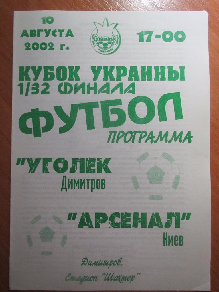 Уголек Димитров-Арсенал Киев 10.08.2002 , 1/32 Кубка Украины