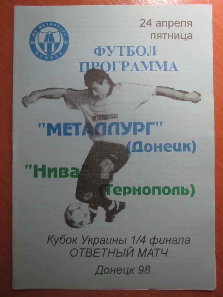 Металлург Донецк-Нива Тернополь 24.04.1998 , 1/4 Кубка Украины