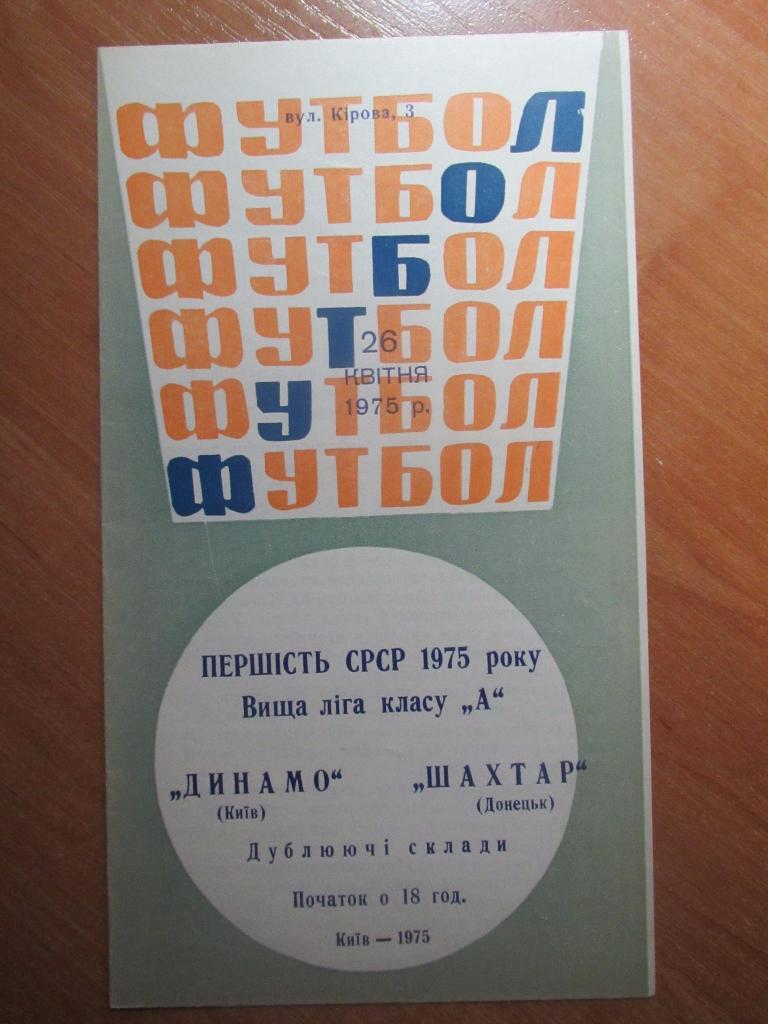 Динамо Киев-Шахтер Донецк 26.04.1975 , Дубль