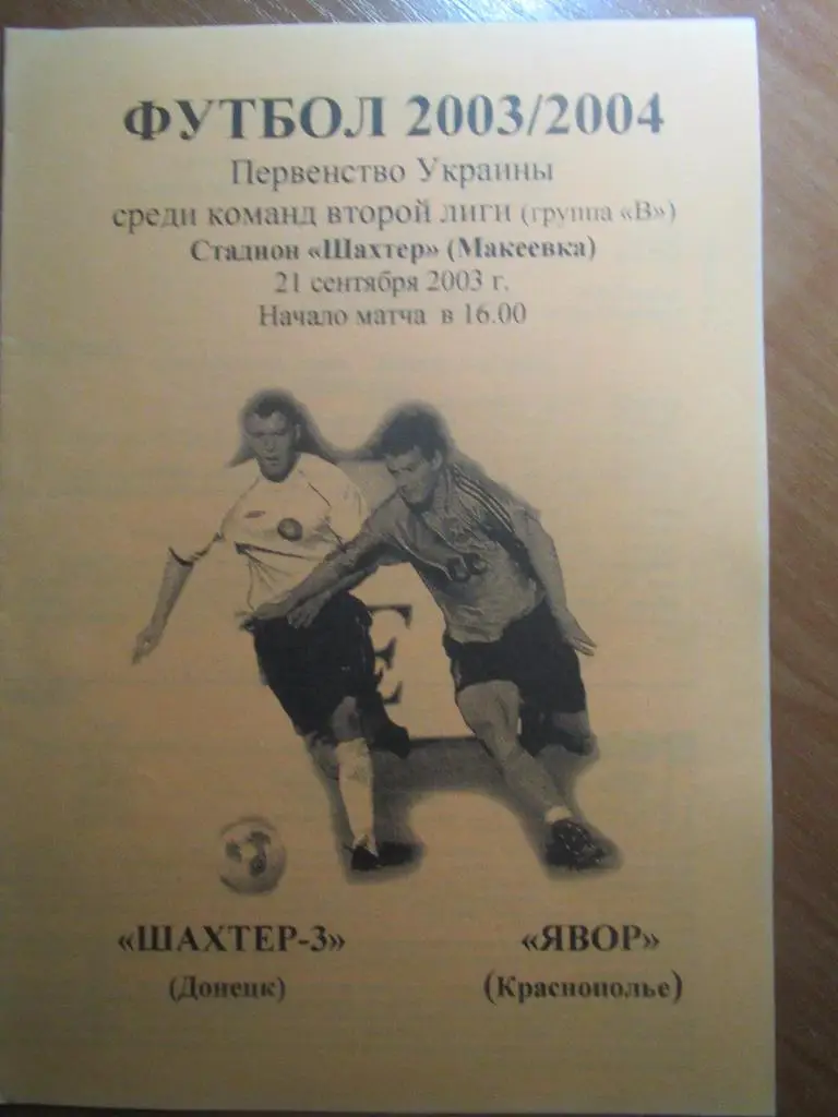 Шахтер-3 Донецк-Явор Краснополье 21.09.2003