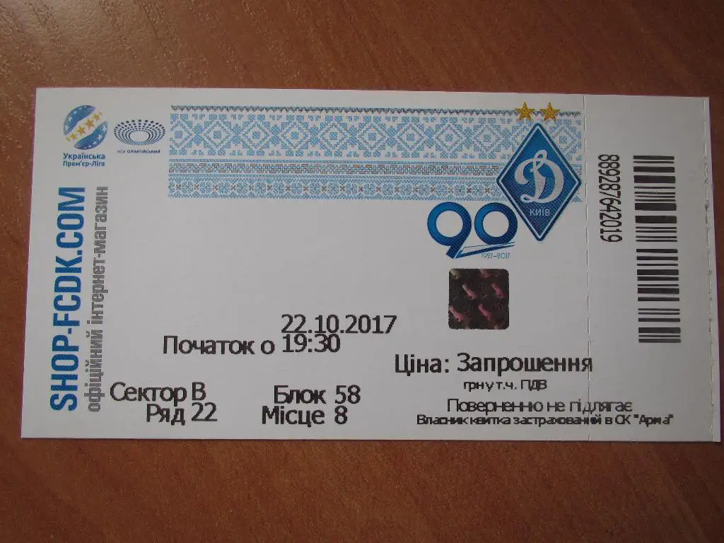 Билет Динамо Киев-Шахтер Донецк 22.10.2017,№1